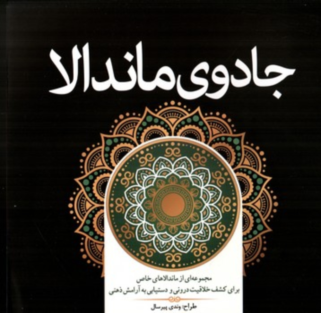 تصویر  کتاب رنگ آمیزی - جادوی ماندالا  (خشتی بزرگ -شمیز)